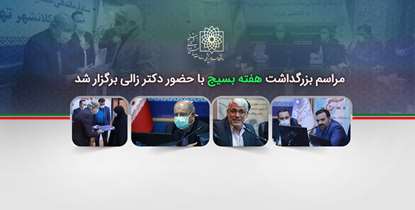  مراسم  بزرگداشت هفته بسیج با حضور دکتر زالی برگزار شد/بسیج نهادی بالنده و یک عنصر عمیق راهبردی است